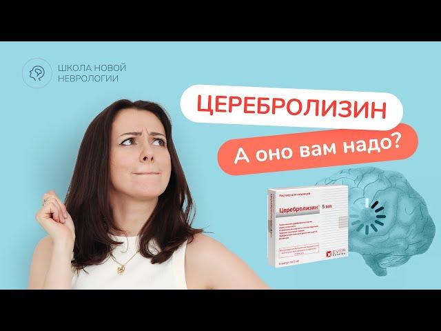 Церебролизин: Нужен ли он? Кому подходит? Инструкция, показания, противопоказания.