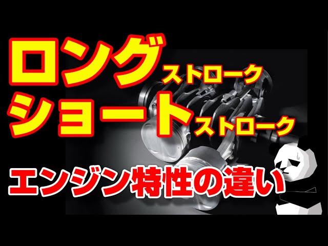 高回転型？低回転型？エンジン特性を決めるシリンダー形状の違いを解説