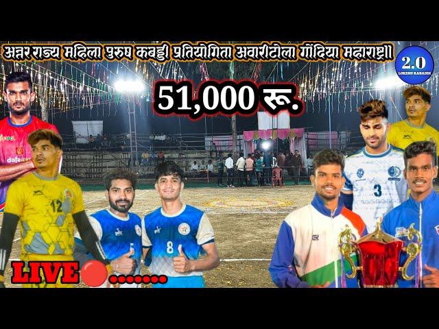 LIVE ll वाशिम  हरियाना ll. आवरीटोला गोंदिया महाराष्ट्र कबड्डी चसक २०२५ ll 51,000 रू. ll