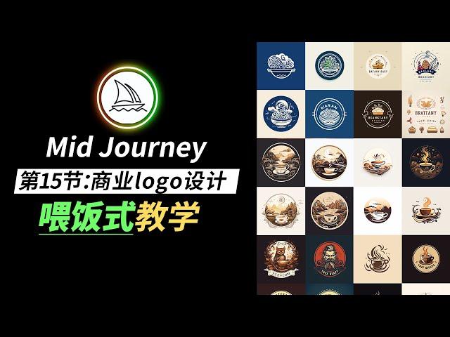 【Midjourney教程】 第15节：商业logo设计教程