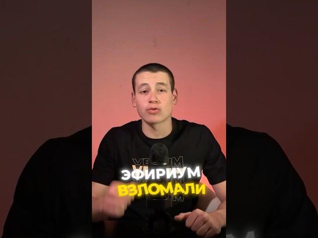 ЭФИРИУМ ВЗЛОМАЛИ. ХАКЕРЫ ВЫВЕЛИ ЭФИРИУМ. ЧТО БУДЕТ С ЦЕНОЙ? #крипта #эфириум #биткоин
