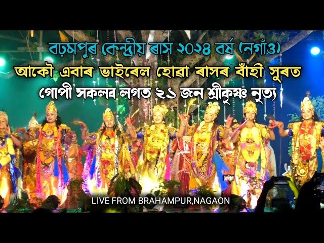 শ্ৰীকৃষ্ণ আৰু গোপী সকলৰ নৃত্য | বঢ়মপুৰ কেন্দ্ৰীয় ৰাস ২০২৪ | Brahampur Kendriya Rakh | Rakh Lila |