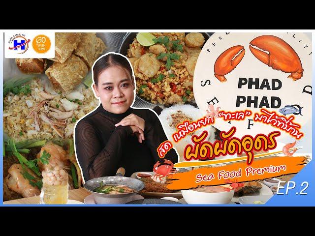 Go with home EP. 02 ผัดผัดอุดรธานี ร้านอาหารซีฟู๊ดพรีเมี่ยม