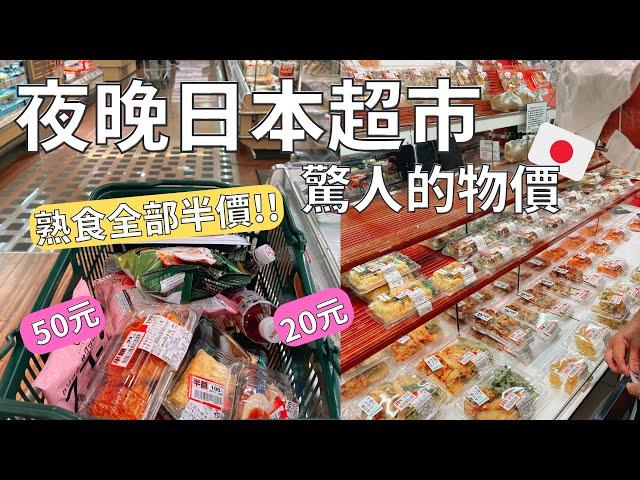 跟日本人一起搶購⏰ 深入晚上超市撿便宜| 一餐不到台幣50元!! |Japan vlog