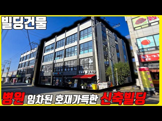 (매물번호10346) 천안빌딩매매 병원으로 임대가 맞춰진 신축 꼬마빌딩! 그런데 미래가치또한 어마무시! 호재가득한 노다지 빌딩 #천안아산건물 #천안건물매매 #빌딩매매 #꼬마빌딩