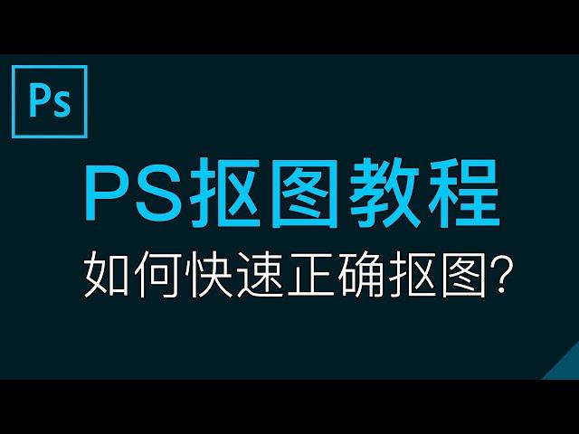 Photoshop基础教程01：PS抠图教程，如何选择正确的抠图方法？怎么抠图去背透明背景|PS入门教学视频「科技分享」