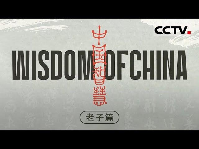 《中国智慧 老子篇》全球探寻老子思想！从历史名人到不同地方的普通人 一同追寻那些被老子思想影响的人生故事！【CCTV纪录】