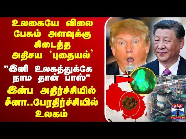 LIVE : America | China | Trump | XiJinping | Thorium | உலகையே விலை பேசும் அளவுக்கு கிடைத்த புதையல்