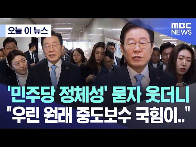 [오늘 이 뉴스] '민주당 정체성' 묻자 웃더니 "우린 원래 중도보수 국힘이.." (2025.02.19/MBC뉴스)