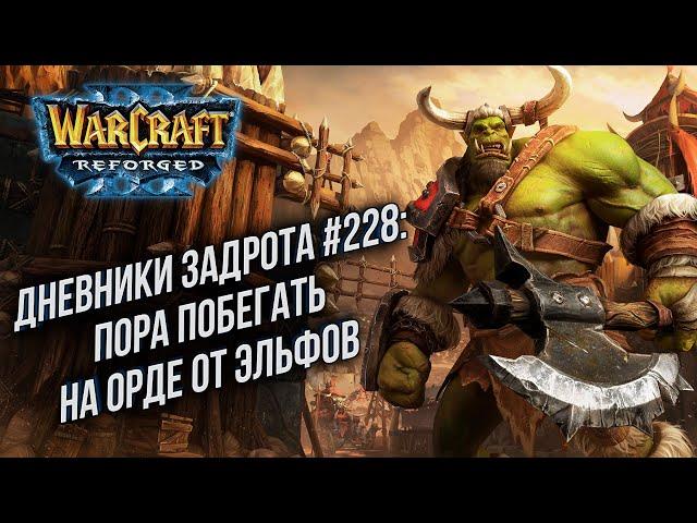 [СТРИМ] Дневники задрота: в Warcraft 3 Reforged !Патч !Турнир 28 ноября