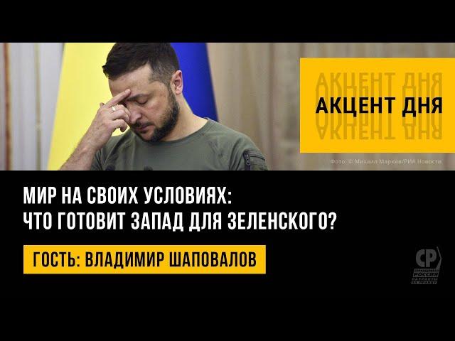 Мир на своих условиях: что готовит Запад для Зеленского? Владимир Шаповалов.