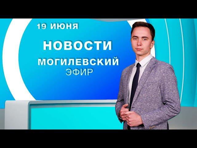 Новости 19.06.2025 // Могилев и Могилевская область Беларусь