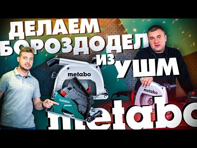 Как сделать бороздодел из ушм METABO | Универсальные кожухи для штробления.