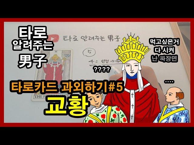 타로카드 과외하기, 타로 배우기, 타로카드 독학 #5 교황 - 타로 알려주는 남자