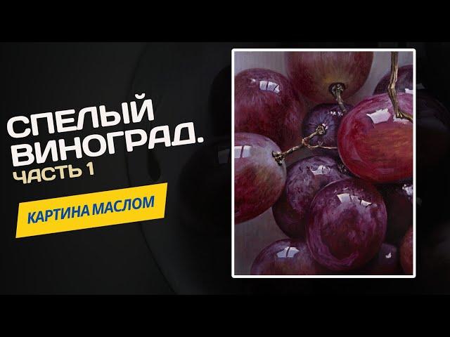 Спелый виноград – мастер-класс по живописи маслом.