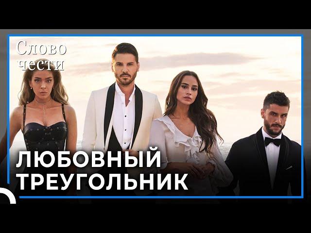 История Соединяющая Разные Жизни | Слово чести