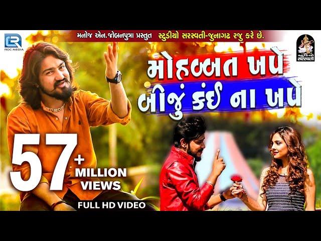 VIJAY SUVADA - Mahobbat Khape Biju Kai Na Khape | FULL VIDEO | New Gujarati Song 2018 | RDC Gujarati