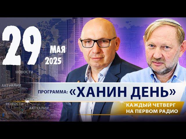 29.05.25 | «ХАНИН ДЕНЬ»: ГЛАВНЫЕ ВЫЗОВЫ НЕДЕЛИ В ИЗРАИЛЕ ‪@PervoeRadio89.1‬