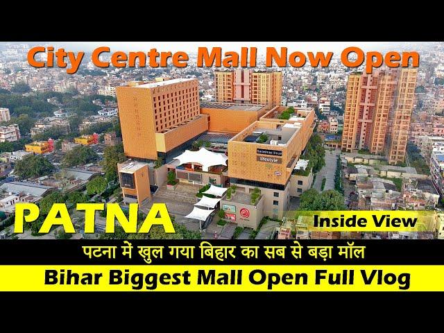 City Centre Mall Patna | खुल गया बिहार का सबसे बड़ा मॉल सब के लिए | Patna Biggest Mall Open