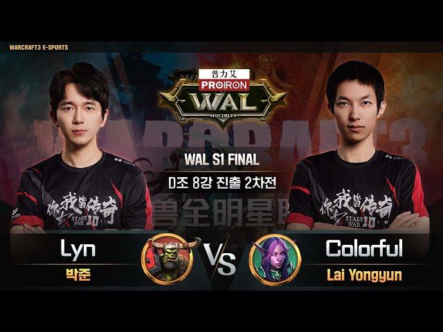 Lyn(O) vs Colorful(N) / WAL S1 FINAL D조 8강 진출 2차전 / 워크래프트3, Warcraft3