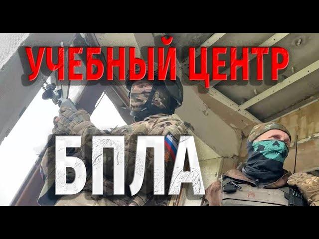 УЧЕБНЫЙ ЦЕНТР ОПЕРАТОРОВ БПЛА/ СВО