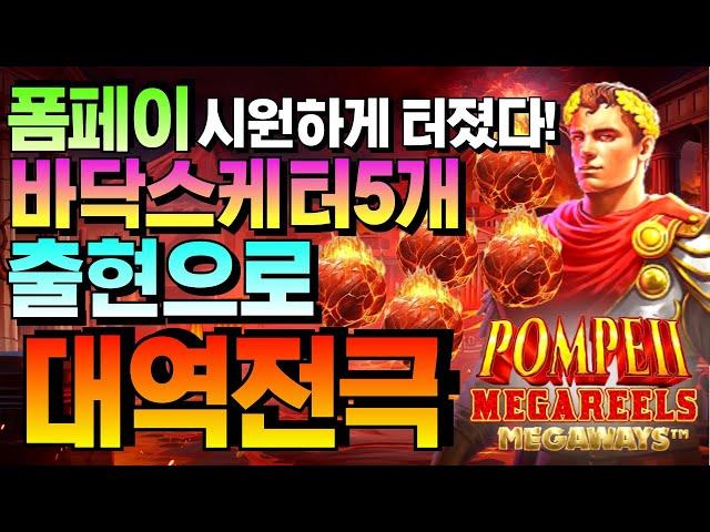 [슬롯짱돌]폼페이 메가릴스 메가웨이즈: Pompeii Megareels Megaways속 시원한 그림장  #슬롯생방송 #온라인슬롯 #프라그마틱슬롯 #슬롯실시간