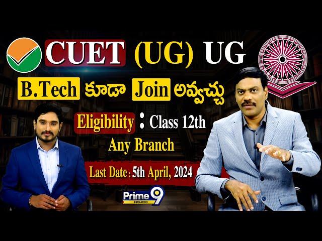 CUET (UG) - 2024 B.Tech కూడా Join అవ్వచ్చు (Eligibility :- Class 12th Any Branch) | Prime9 Education