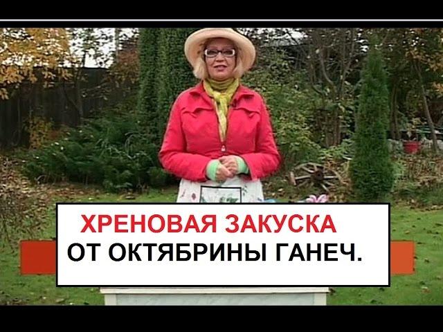 Хреновая закуска от Актябрины