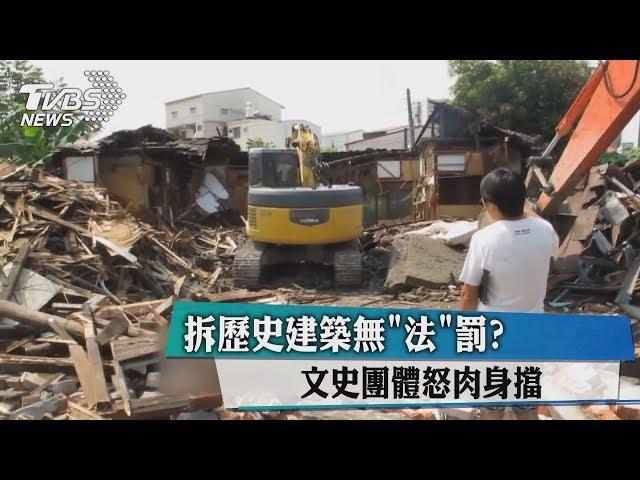 拆歷史建築無「法」罰？　文史團體怒肉身擋