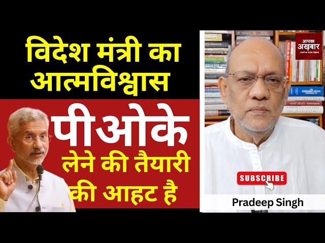 विदेश मंत्री का आत्मविश्वास पाीओके लेने की तैयारी की आहट है #EP2405#apkaakhbar #pradeepsinghanalysis