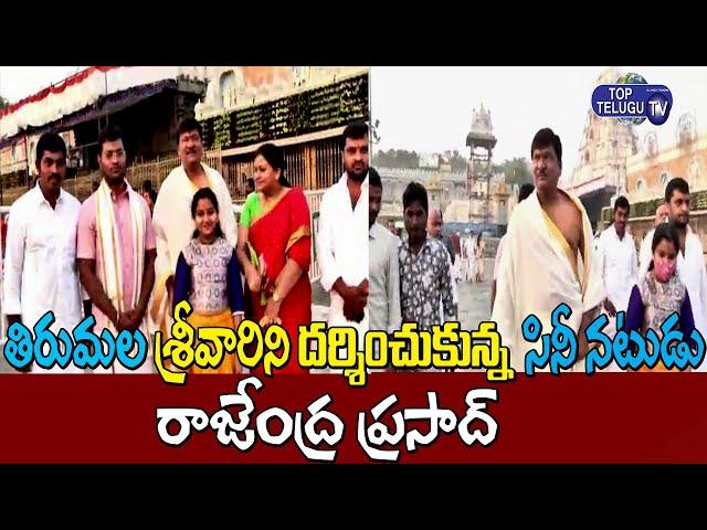 Actor Rajendra Prasad Visits Tirumala Temple | Tirumala & Tirupati | Top Telugu TV