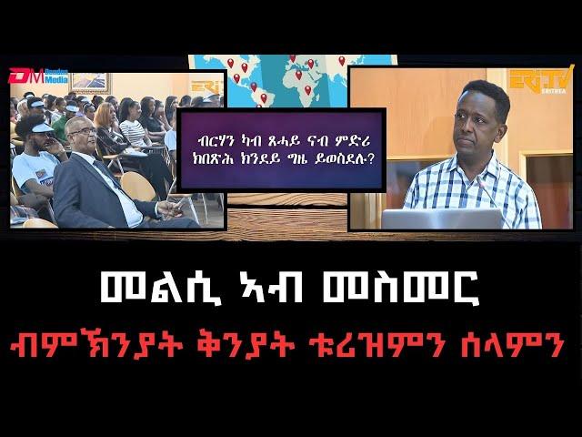 መልሲ ኣብ መስመር - ብምኽንያት ቅንያት ቱሪዝምን ሰላምን| melsi ab mesmer - Eri-TV Game Show, Sep. 28, 2024 - ERi-TV