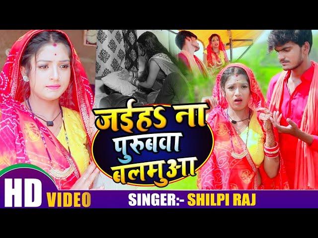 #VIDEO | जइहS ना पुरुबवा बलमुआ | #Shilpi Raj , Rani | Jaiha Na Purubwa Balmua | Bhojpuri Song 2020