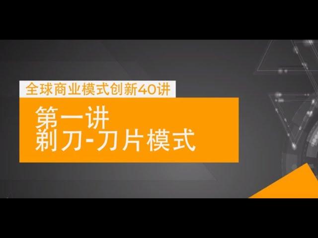 全球40个创新商业模式：第1讲 剃刀刀片模式