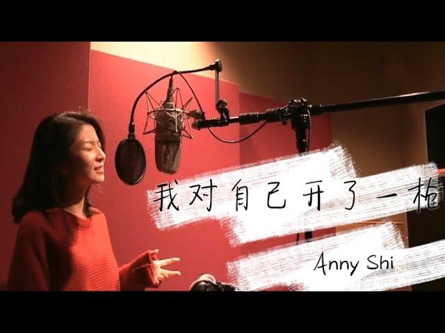 我对自己开了一枪 covered by Anny Shi