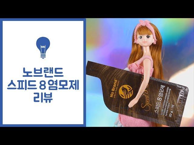 노레카 : 노브랜드 스피드8 염모제