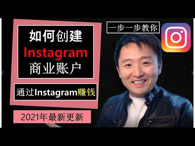 Instagram教学 | 如何创建Instagram商业账户 Instagram Business Account