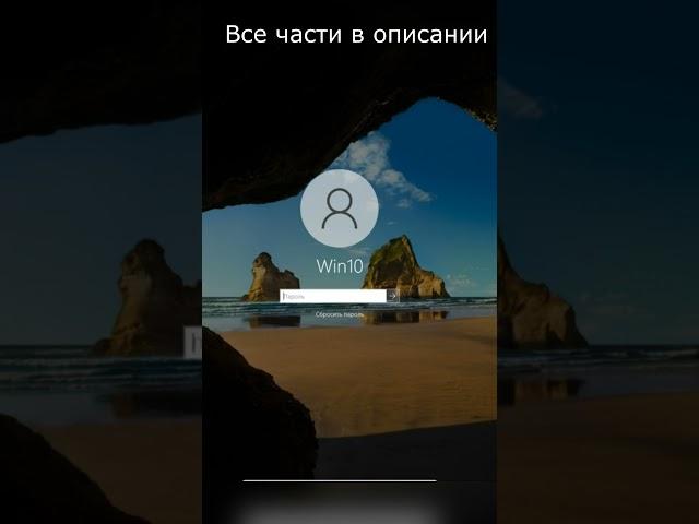 Как сбросить пароль Windows 10 без потери данных? Часть 8 #пароль #сброспароля