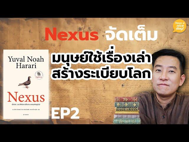 Nexus จัดเต็ม | EP2: มนุษย์ใช้เรื่องเล่าสร้างระเบียบโลก / HND! โดย นิ้วกลม