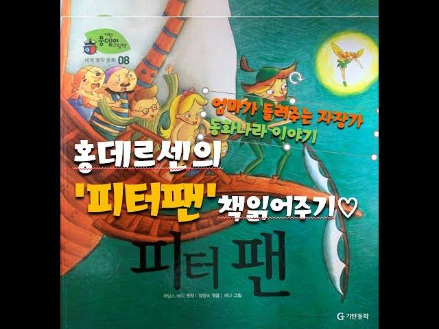 [홍데르센] 피터팬 동화 / 피터팬 동화책 / 피터팬 / 잠자리동화 / 세계명작 /동화책 읽어주는 엄마 / 태교동화 / 동화책 ASMR