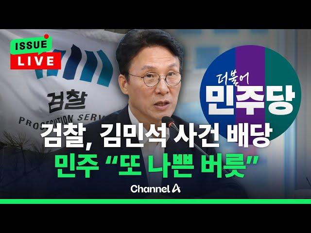 [이슈를 켜라] 김민석 수사 개시에 "정치검찰"…국힘 "청문 아닌 수사 대상" / 채널A