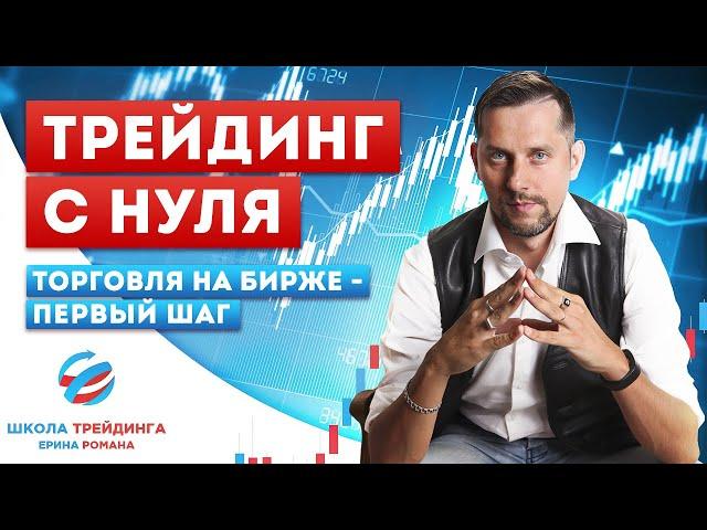 ТРЕЙДИНГ С НУЛЯ. Ямы Убийцы Для Начинающих Трейдеров.Торговля На Бирже -  Первый шаг. Какой Он?