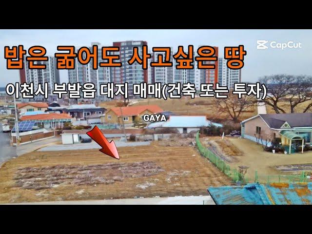 이천시 토지매매.부발읍 '대지' 밥은 굶어도 사고싶은 좋은 땅. 2차선 도로확장 계획도로접.인근 아파트 .다가구등. 다목적 건축물 또는 투자로 좋은 토지