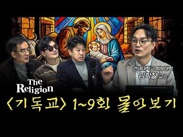 [몰아보기] 기독교의 시작과 끝을 알아보는 시간 [더 릴리전 기독교] | 김학철 연세대학교 학부대학 교수