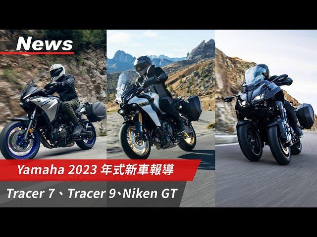 Yamaha 2023年式新車報導｜Niken GT 發表！又見TFT儀錶與Garmin導航｜老大哥Tracer 9 GT+加入謠傳的 ACC 主動跟車系統｜Tracer 7 GT ｜小老婆News