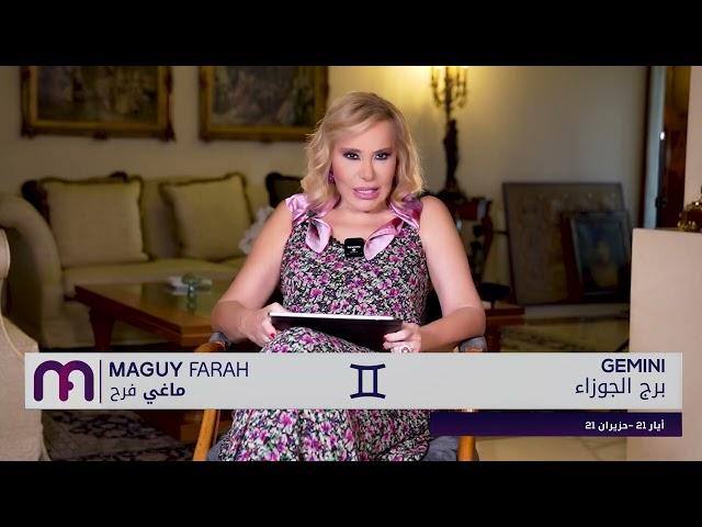 ماغي فرح - برج الجوزاء - الصعيد العاطفي لشهر تموز- يوليو -٢٠٢٤ / Maguy Farah - Gemini - July 2024