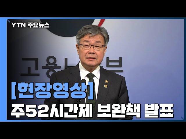 [현장영상] 정부, '주 52시간제' 안착 보완책 발표  / YTN