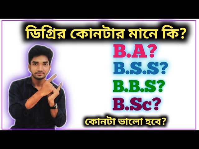 Degree Admission -2021 || BBS || BSS || BA || BSC | ডিগ্রির কোনটা করলে ভাল হবে | NU admission-2021