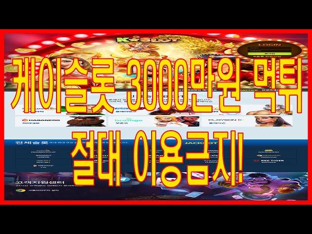 케이슬롯 3000만원 먹튀!|바카라커뮤니티|카지노커뮤니티|바카라먹튀검증|토토먹튀검증|카지노먹튀검증|먹튀검증커뮤니티|