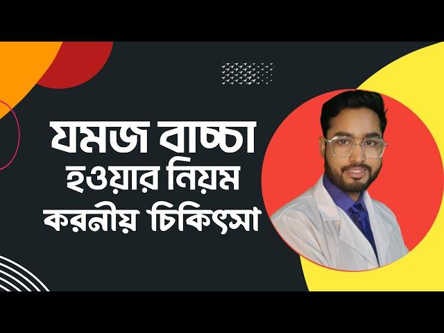 যমজ সন্তান হওয়ার নিয়ম | Tips for Twins baby